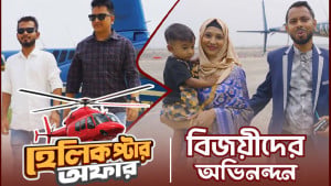 ‘নগদ’ দিয়ে কেনাকাটা করে হেলিকপ্টারে ভ্রমণ করলেন ইমন ও আফজাল