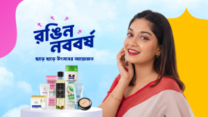 বৈশাখে বিভিন্ন প্রসাধনী কিনুন ৭২ শতাংশ ছাড়ে