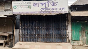 ভিক্ষুকের কাছে ওষুধের দাম  কম রাখায় ফার্মেসি বন্ধ