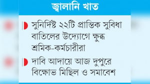 শ্রমিকদের মধ্যে অসন্তোষ, দাবি  আদায়ে আন্দোলনে যাচ্ছে আজ