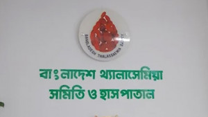 থ্যালাসেমিয়া হাসপাতাল লটারির ড্র অনুষ্ঠিত