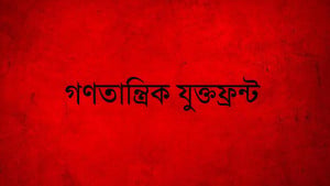 ‘ইলেকশন ইঞ্জিনিয়ারিং’ চক্রান্ত রুখে দাঁড়ানোর আহ্বান বাম নেতাদের