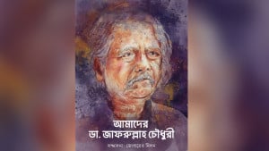 প্রকাশ হলো স্মৃতিগ্রন্থ ‘আমাদের ডা. জাফরুল্লাহ চৌধুরী’