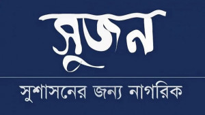 সাংবাদিক হেনস্তা ও মতপ্রকাশের স্বাধীনতায় হস্তক্ষেপে উদ্বেগ সুজনের