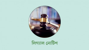 প্রধানমন্ত্রীর নিরাপদ বাসভবন নির্মাণে ব্যবস্থা নিতে লিগ্যাল নোটিশ