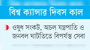 ক্যান্সার হাসপাতালে ৪১% রোগী হয়রানির শিকার