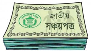তিন বছর কমার পর সঞ্চয়পত্রে বাড়ছে সরকারের ঋণ