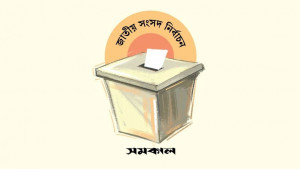 প্রচার শেষ, ভোটের অপেক্ষা