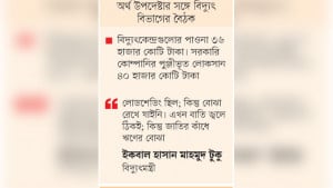 বিদ্যুৎ খাতে বকেয়া-লোকসান  ৭৬ হাজার কোটি টাকা