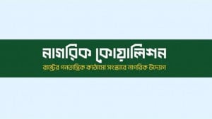দ্বৈত নাগরিক প্রার্থীদের আসনে নির্বাচন স্থগিত চেয়ে তদন্ত দাবি নাগরিক কোয়ালিশনের