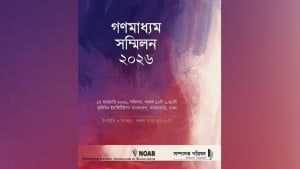 রাজধানীতে আজ গণমাধ্যম সম্মিলন