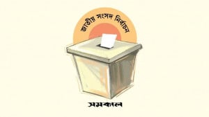আজ থেকে প্রবাসী ভোটাররা পোস্টাল ভোট দিতে পারবেন