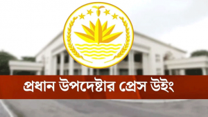 গণভোটে ‘হ্যাঁ’ ভোটের পক্ষে প্রধান উপদেষ্টার সমর্থনের ব্যাখ্যা দিল প্রেস উইং