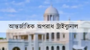 অভিযোগ গঠনের বিষয়ে আদেশ ১২ জানুয়ারি