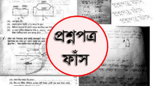 প্রশ্ন ফাঁসে মেধাবীদের দীর্ঘশ্বাস 