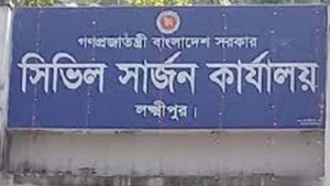 লক্ষ্মীপুরের সিভিল সার্জন ওএসডি