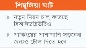 আধা কিলোমিটারে দুবার টোল!