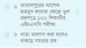 ভুল প্রশ্নে পরীক্ষা, দায় এড়ানোর চক্করে অনিশ্চয়তায় শিক্ষার্থীরা