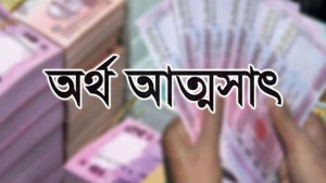 ভুয়া রসিদে গ্রাহকের সোয়া ২ কোটি টাকা আত্মসাৎ