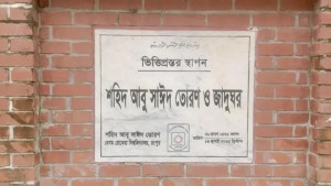 ভিত্তিপ্রস্তরের এক বছরেও শুরু হয়নি আবু সাঈদ স্মৃতি জাদুঘর স্তম্ভের নির্মাণকাজ