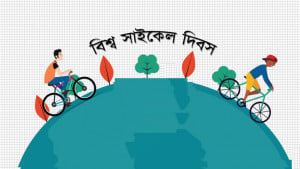 সুস্থ ও সবুজ পৃথিবীর সারথি সাইকেল