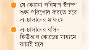 স্ট্যাম্প শুল্কে জালিয়াতি রোধে বিশেষ উদ্যোগ