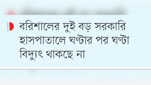 বিদ্যুৎ বিভ্রাট, রোগীদের কষ্ট দ্বিগুণ