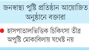 প্রত্যন্ত অঞ্চলে মা-শিশুর পুষ্টি নিশ্চিতে চাই সমন্বিত উদ্যোগ