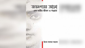 এক অদম্যের স্মৃতিগাথা
