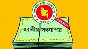 সঞ্চয়পত্রে ঋণ মিলছে না ৪ বছর তবু ৮,৫০০ কোটি টাকা লক্ষ্য