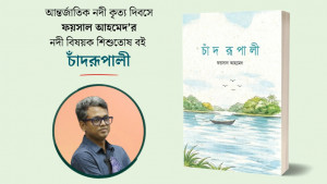 আন্তর্জাতিক নদী কৃত্য দিবসে ফয়সালের ‘চাঁদরূপালী’