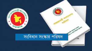 সংবিধান সংস্কার পরিষদ গঠন অনিশ্চিত