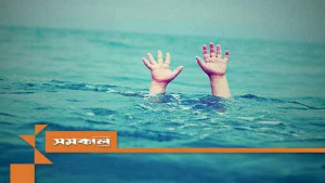 একসঙ্গে খেলছিল, একসঙ্গেই পানিতে ডুবে প্রাণ গেল ২ শিশুর