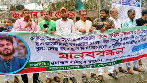 ভারতে গ্রেপ্তার ২ আসামিকে দেশে এনে ফাঁসির দাবিতে মানববন্ধন