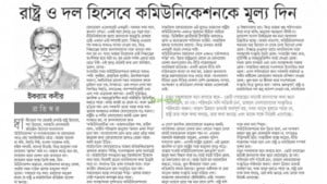 যোগাযোগ উন্নত হলে গণতন্ত্রও শক্তিশালী হবে