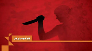 স্বামীকে কুপিয়ে  জখম যুব মহিলা  দলের নেত্রীর