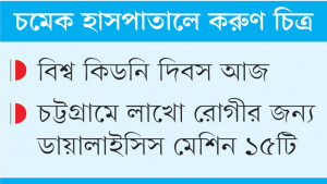 ৩০ শয্যার কিডনি ওয়ার্ডে  ভর্তি থাকে ১০০ রোগী