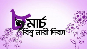 নারীর নিরাপত্তা, সমান অধিকার  ও মর্যাদা প্রতিষ্ঠার অঙ্গীকার