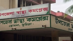 হোমনা উপজেলা স্বাস্থ্য কমপ্লেক্সে কাজ না করেই বিল উত্তোলনের অভিযোগ
