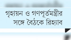 আবাসন খাতে দীর্ঘমেয়াদি নীতি সহায়তা জরুরি