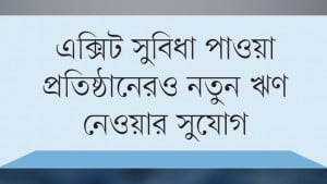 খেলাপি ঋণ পুনঃতপশিলের সময় আরেক দফা বাড়ল