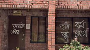 অভিযুক্তকে গ্রেপ্তারে ব্যর্থতায় প্রক্টরের কার্যালয়ে তালা