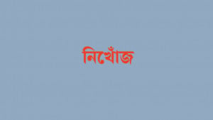 নিখোঁজ চার স্কুলছাত্রীর হদিস মেলেনি ৪২ ঘণ্টায়ও 