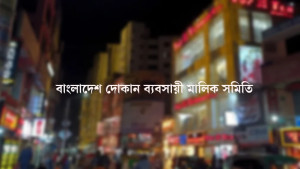 রাত ৯টা পর্যন্ত শপিংমল খোলা রাখতে চায় দোকান ব্যবসায়ী মালিক সমিতি