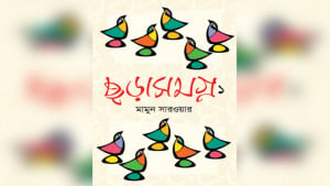 রুমকির সঙ্গে ছড়ার রাজ্যে...