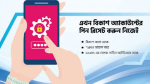 বিকাশ অ্যাকাউন্টের পিন রিসেট করবেন যেভাবে