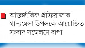 প্রক্রিয়াজাত খাদ্যের উন্নয়নে প্রযুক্তির ব্যবহার জরুরি