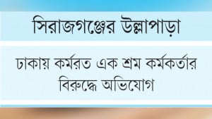 শ্রমিক ইউনিয়নের নামে কারখানা দখলের চেষ্টা