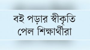 পুরস্কারের চেয়ে বড় যে পাঠ