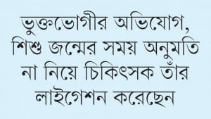 ৬ বছর পর গৃহবধূ জানলেন তাঁর লাইগেশন করা হয়েছে